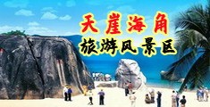 操屄免费试看海南三亚-天崖海角旅游风景区
